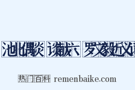 池北偶谈·谈献六·罗文毅近义词是什么意思的图片